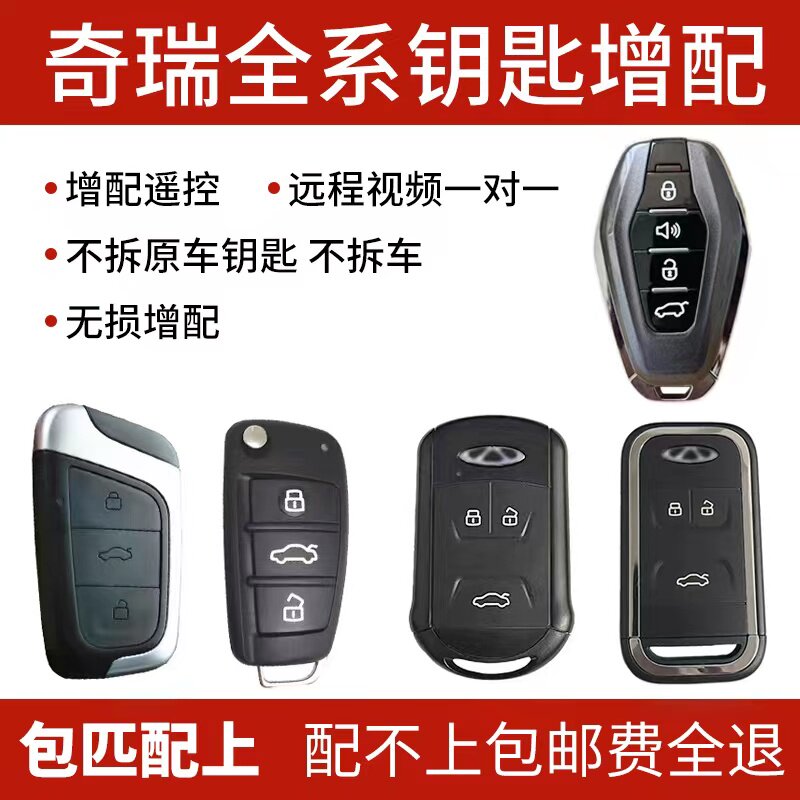 适用奇瑞瑞虎艾瑞泽5/7/8plus小蚂蚁星 捷途凯翼配汽车钥匙遥控器
