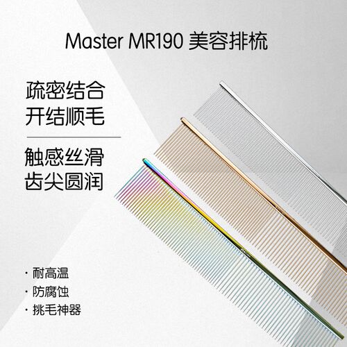 【自营】台湾Master直排梳MR190专业挑毛去浮毛猫狗梳子美容造型