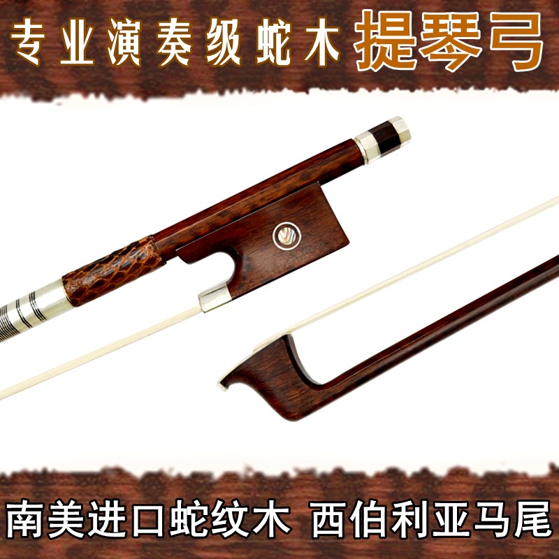 畅想乐器进口南美蛇纹木4/4小提琴弓子大提琴弓中提琴弓蛇木尾库