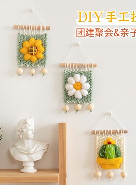 漫织生活 乐织手工编织挂毯diy材料包儿童幼儿园团建毛线装饰画