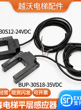 原装蒂森电梯光电开关/蒂森平层感应器蒂森BUP-30S/18-35V传感器
