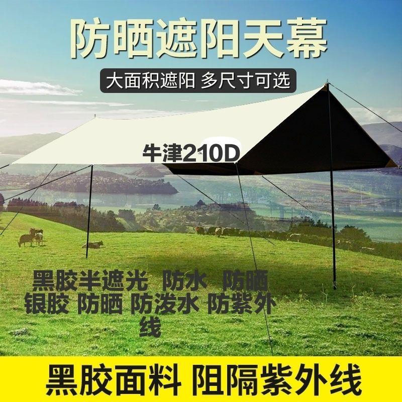 天幕黑胶涂银牛津布蝶形遮户外天幕布幕布户外露营防晒隔热遮阳布