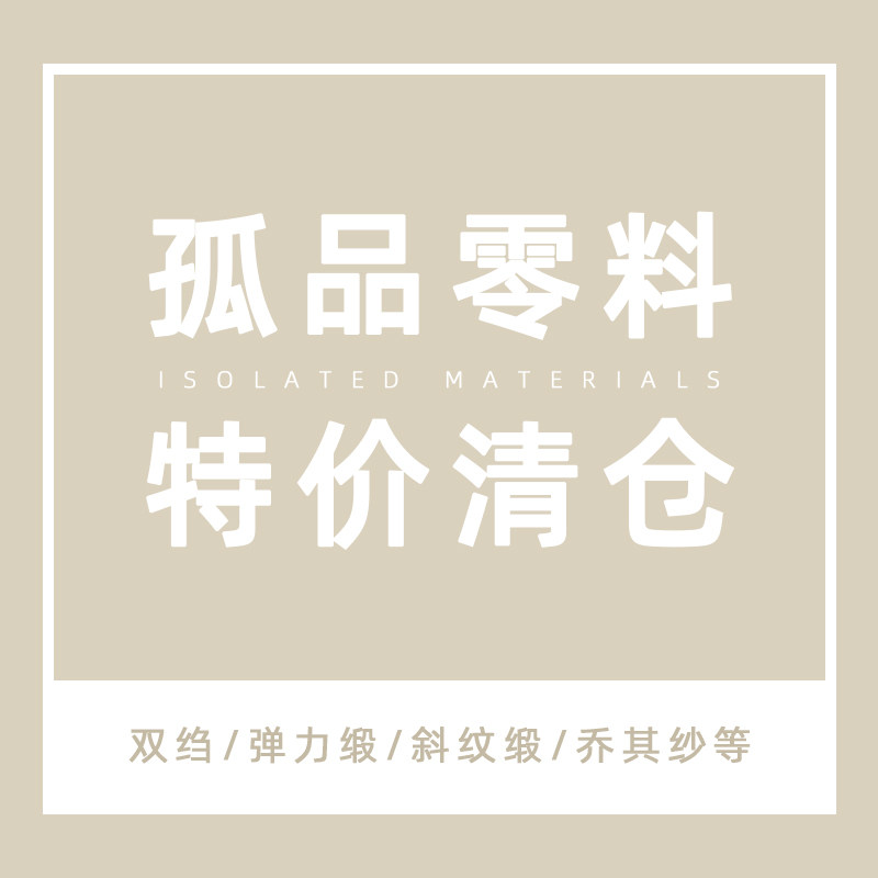 孤品清仓1  真丝零料弹力缎双绉乔其纱桑蚕丝绸零头布料特价面料