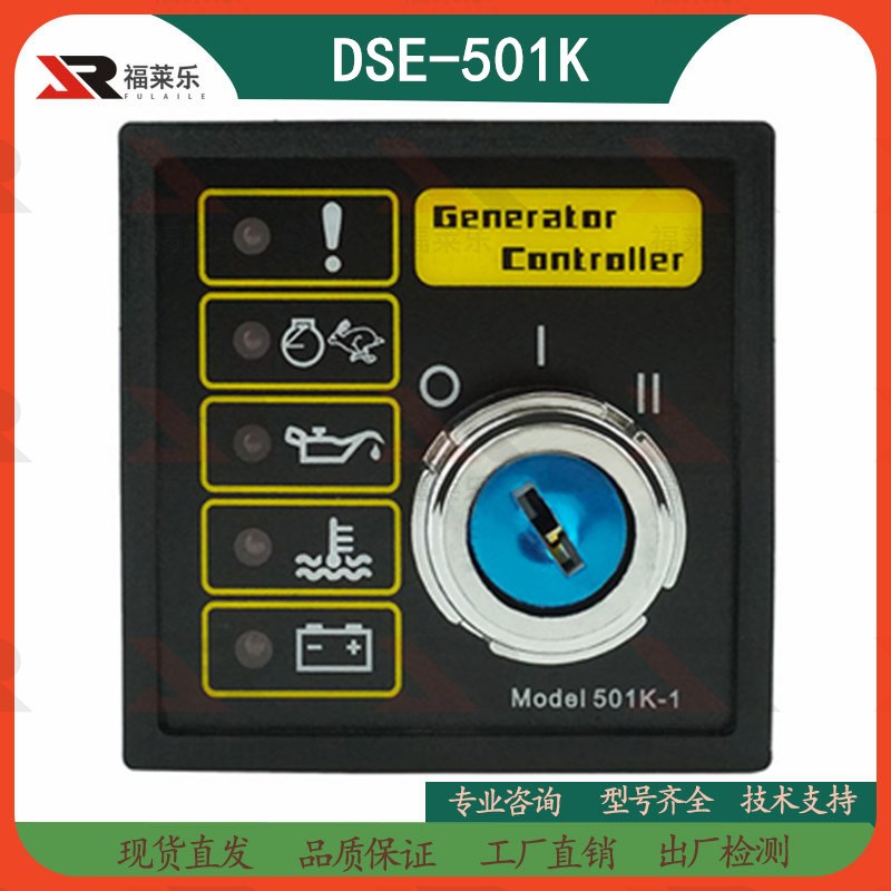 DSE501K控制器发电机组钥匙启动器点火开关控制器DSE501K-1控制板