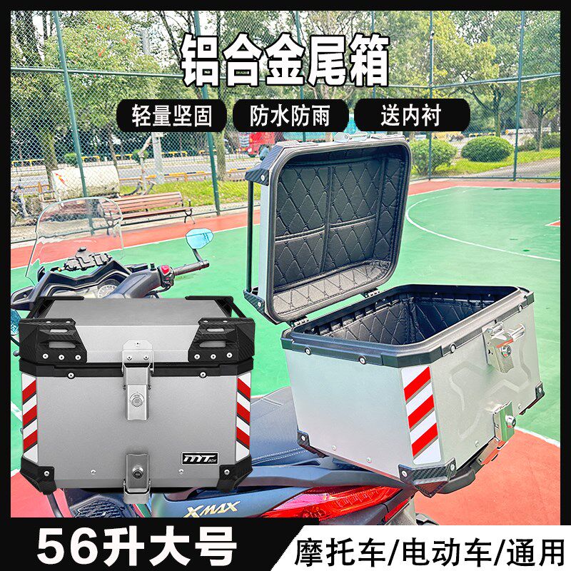 摩托车铝合金尾箱通用行李箱踏板电动车后备箱大容量工具箱子56L