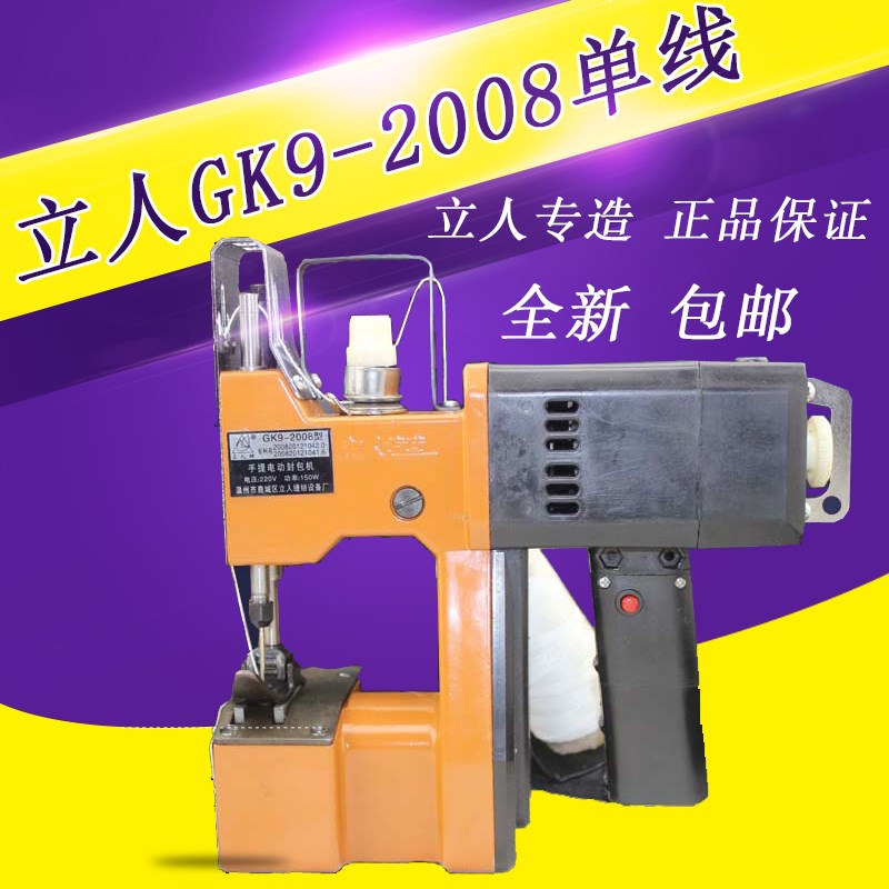 温州立人牌GK9-2008手提封包机电动缝包封口快递编织袋快递打包机