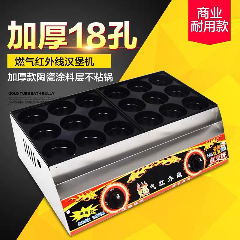 商用18孔燃气汉堡机模具做红豆饼鸡蛋肉饼蛋堡炉加热烤汉堡包十八