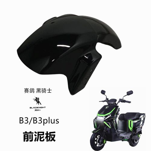 适用于赛鸽黑骑士电动车B3/B3plus前泥板前轮挡泥瓦前挡水泥瓦板