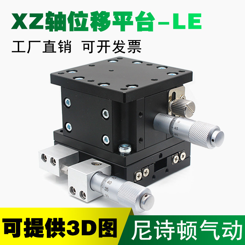 XZ轴位移平台手动移动精密微调升降台光学滑台LE40/60/80/90/125