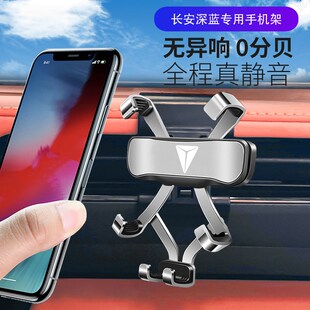 适用于长安深蓝SL03手机架专用手机支架2024款改装内饰车载导航架