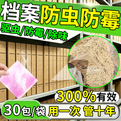 档案室专用防虫药图书档案馆书籍长效防虫防霉蛀防潮除味香包神器