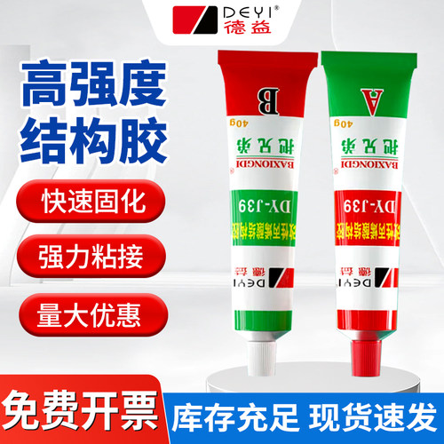 德益把兄弟DY-J39AB胶强力胶水耐高温粘金属陶瓷玻璃石材亚克力塑料快干防水工业级高强度粘接修补胶