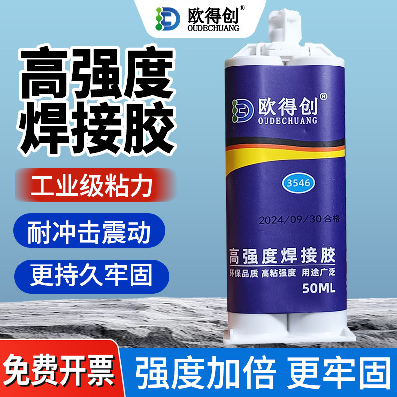 欧得创3546强力胶ab胶水/胶水
