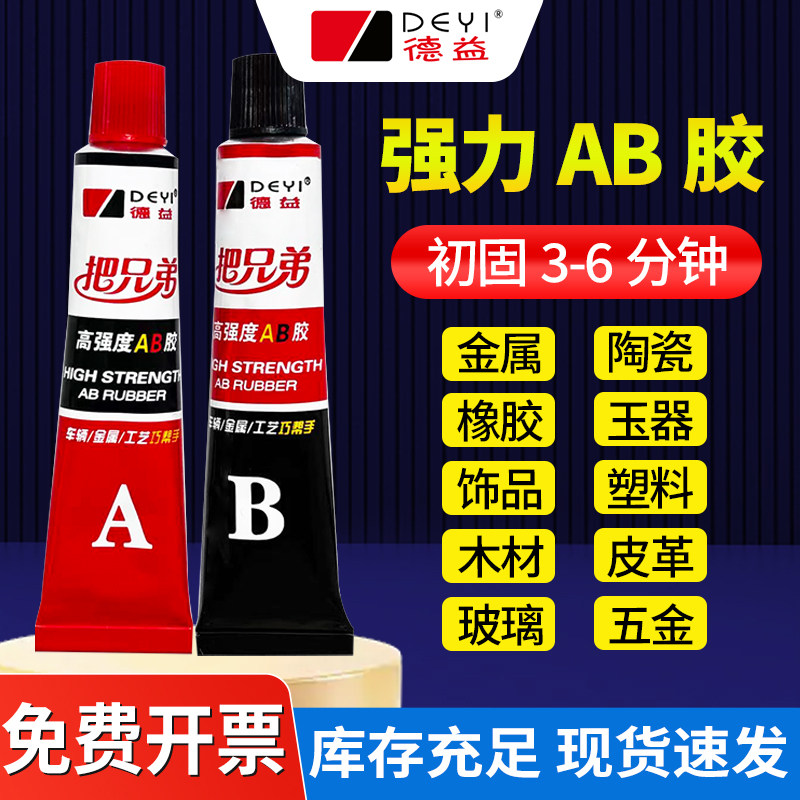 德益DY-J37把兄弟AB胶强力胶耐高温粘金属塑料铝合金铁玻璃亚克力陶瓷木头石材防水快干结构胶青红胶粘剂图片