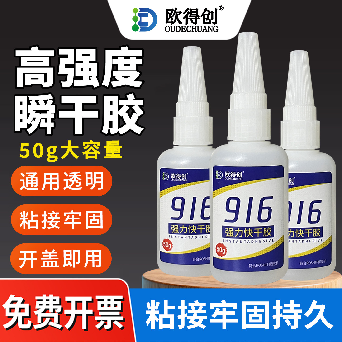 欧得创916瞬间干胶3秒快速干胶水