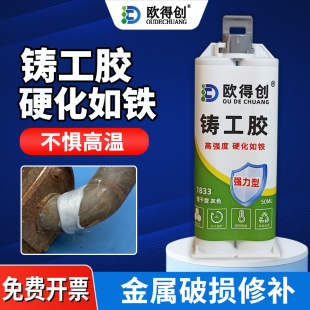 欧得创1833太阳能热水器强力铸工胶焊接耐高温高强度金属修补剂油箱油罐暖气片水管堵漏补漏防油防水粘铁通用