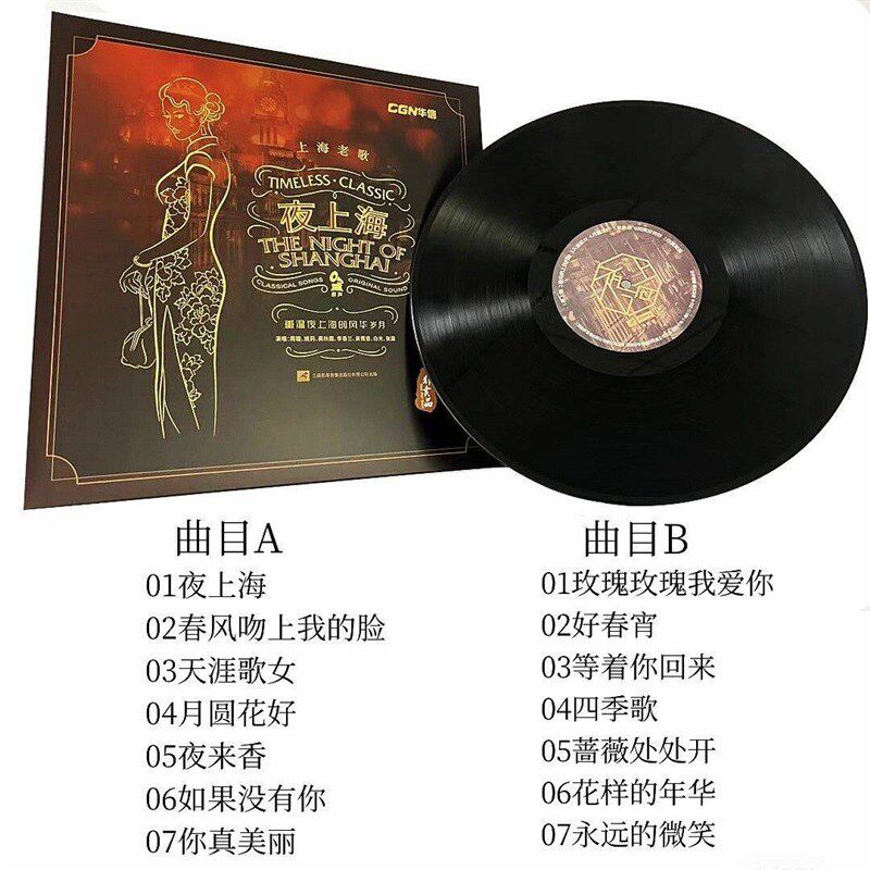 夜上海经典 黑胶复古LP唱片 12寸33转 留声机 点唱机专用