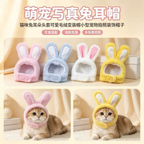 猫咪可爱兔耳朵头套毛绒变装帽小型宠物搞怪拍照装饰帽子道具