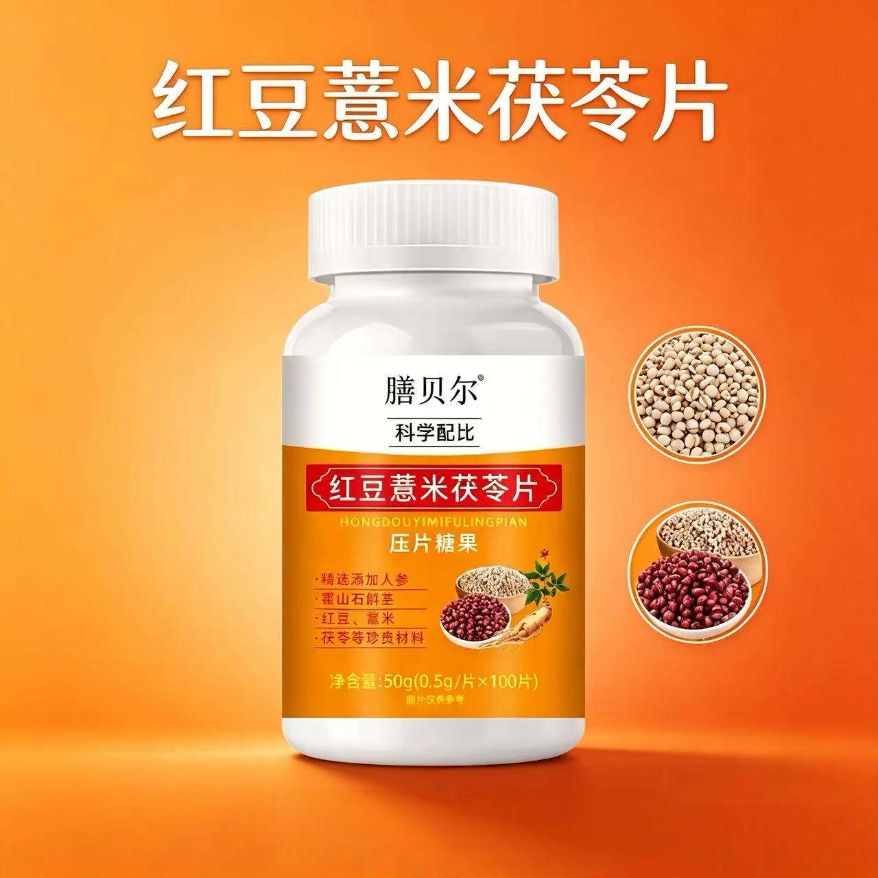 红豆薏米茯苓片压片糖果男女通用50g中老年人官方正品
