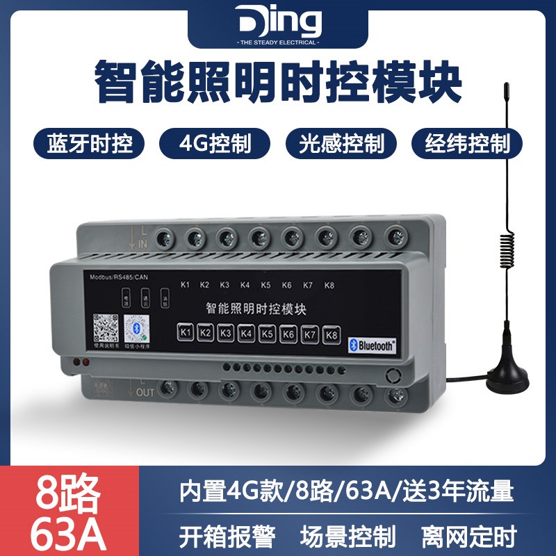 智能照明控制模块485/4G/20-63A磁保持时控光控经纬度开关