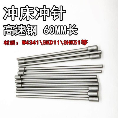 模具冲针SKD11冲头T冲0.5 0.7 1.5 1.6 2*60MM长加硬冲孔冲针顶针