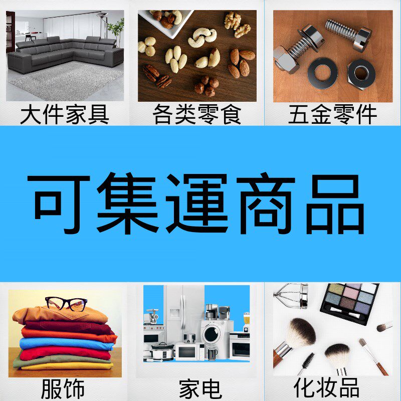 台灣集运專線家具衣服食品液粉體敏感货空海運双清包税集運服務