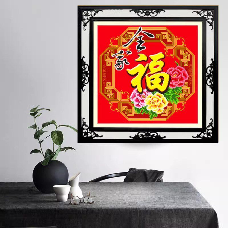 纯手工十字绣成品全家福中国风福字新款客厅卧室装饰挂画现货出售