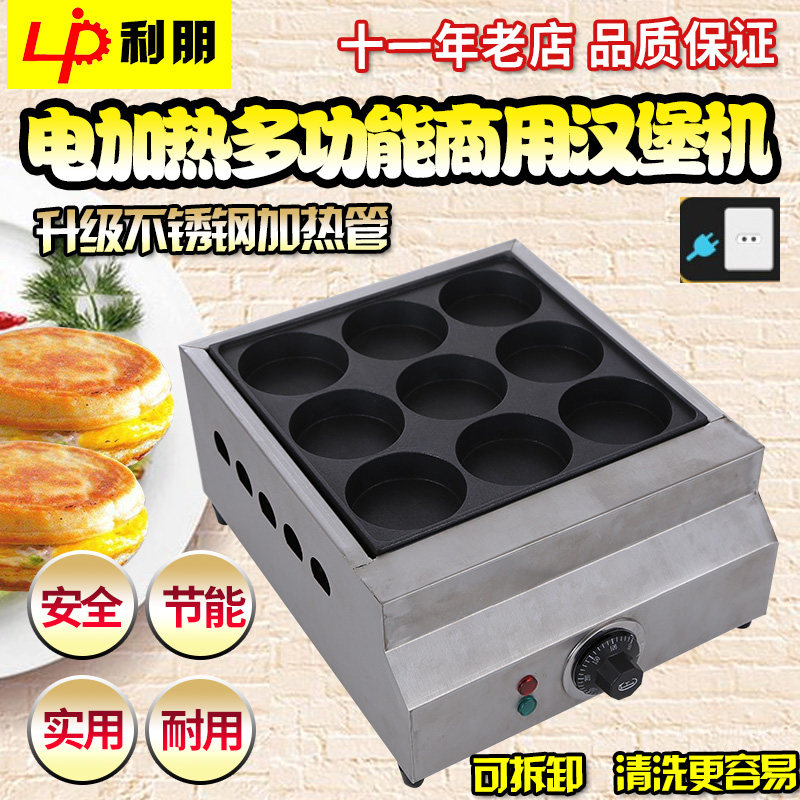 汉堡机商用电热款汉堡炉9九孔汉堡炉鸡蛋汉堡机豆饼机蛋堡机