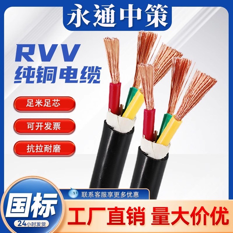永通中策ZC-RVV软电缆线国标纯铜2 3 4 5芯0.5-6平方电源线护套线