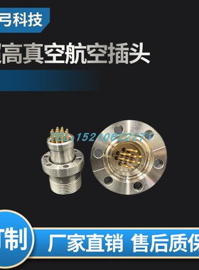 12针pin超高真空法兰式航空插头连接器电馈通CF16CF25等型号