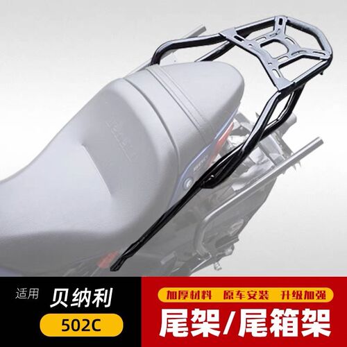 适用于贝纳利502C尾架靠背后货架502C货架后备箱支架载物架尾箱架