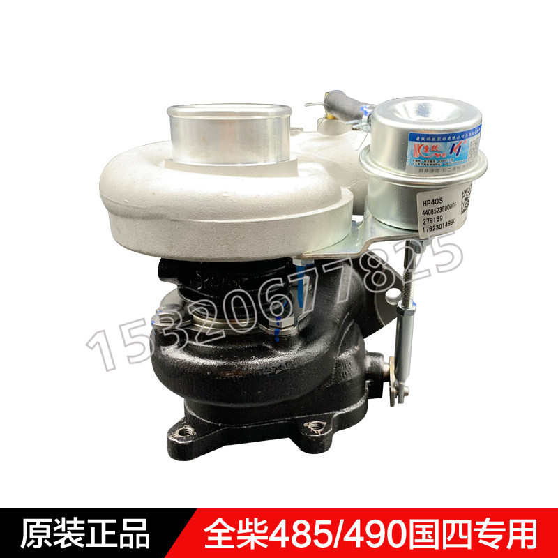 原装配套全柴485/490电喷国四HP40S涡轮增压器4408523800000包邮