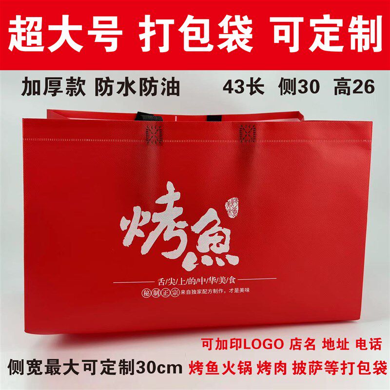 加厚特大号烤鱼外卖打包袋无纺布袋火锅烤肉披萨超大号包装袋定制