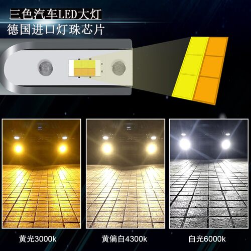 三色汽车led大灯超亮聚光H7H1H11远近光一体H4 三色温货车车灯12V