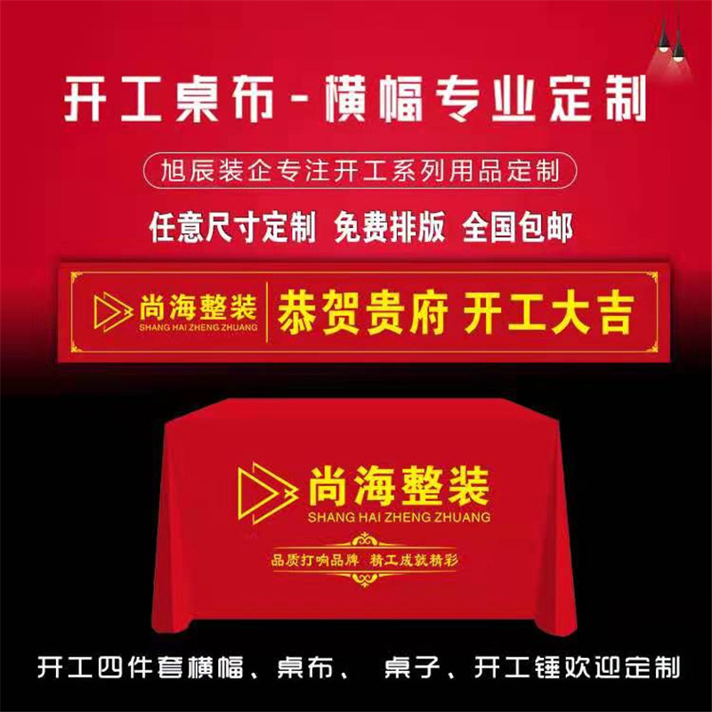 装修公司开工大吉仪式全套定制开工仪式用品开工桌布横幅背景定制