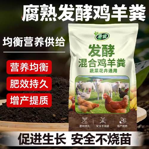 鸡羊粪发酵有机肥腐熟粪肥种花菜肥果蔬养花卉专用通用肥料种菜用