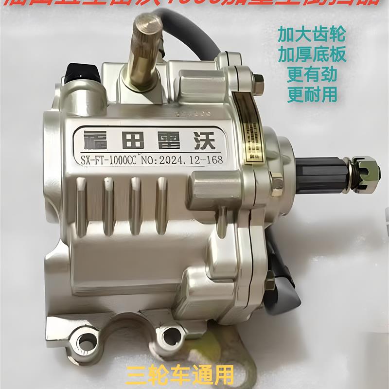 全新福田五星雷沃三轮车150175200250300加重加厚型1000CC倒挡器