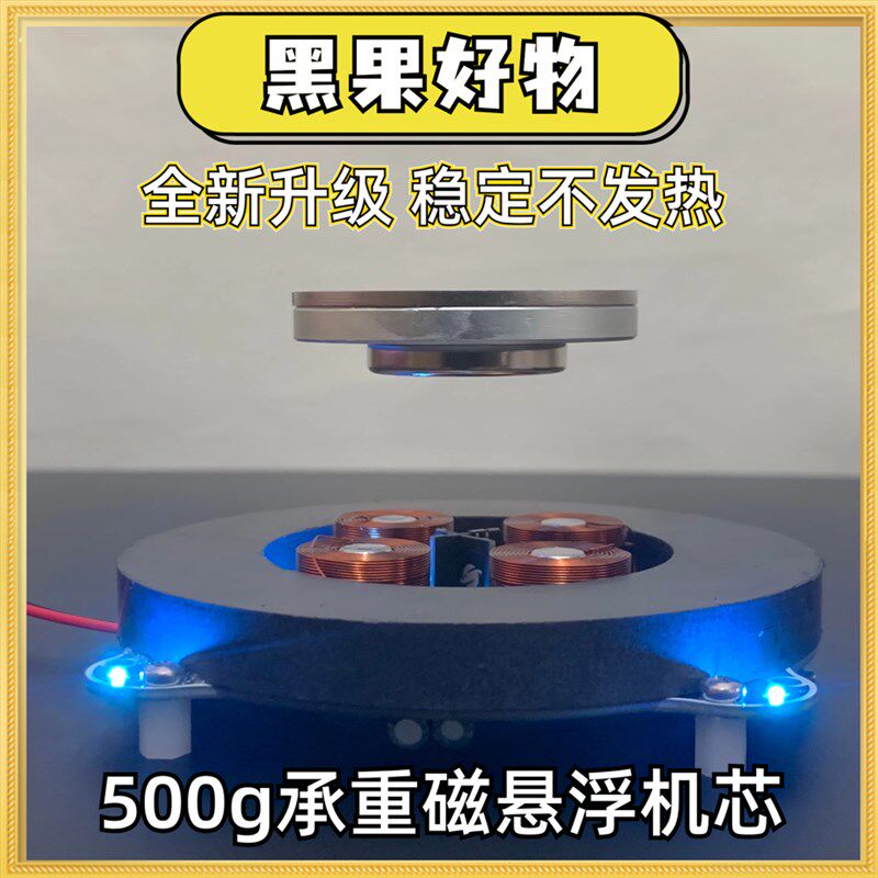 【500g承重磁悬浮机芯模块】磁悬浮裸机悬浮展台