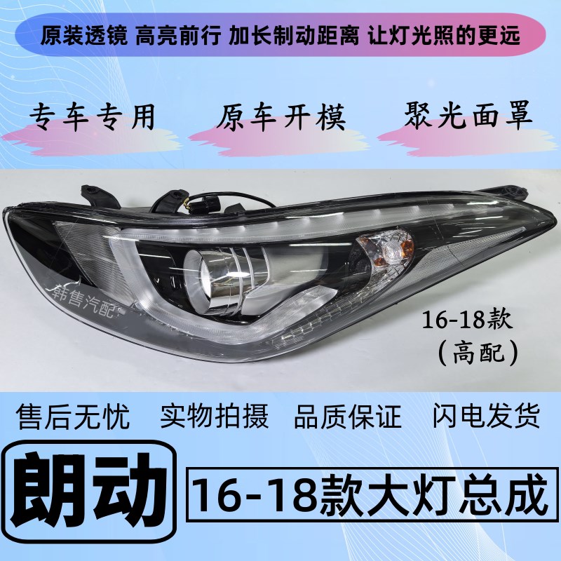 【顺丰发货】适配现代朗动12-15款16-18款大灯总成朗动客厅灯前照