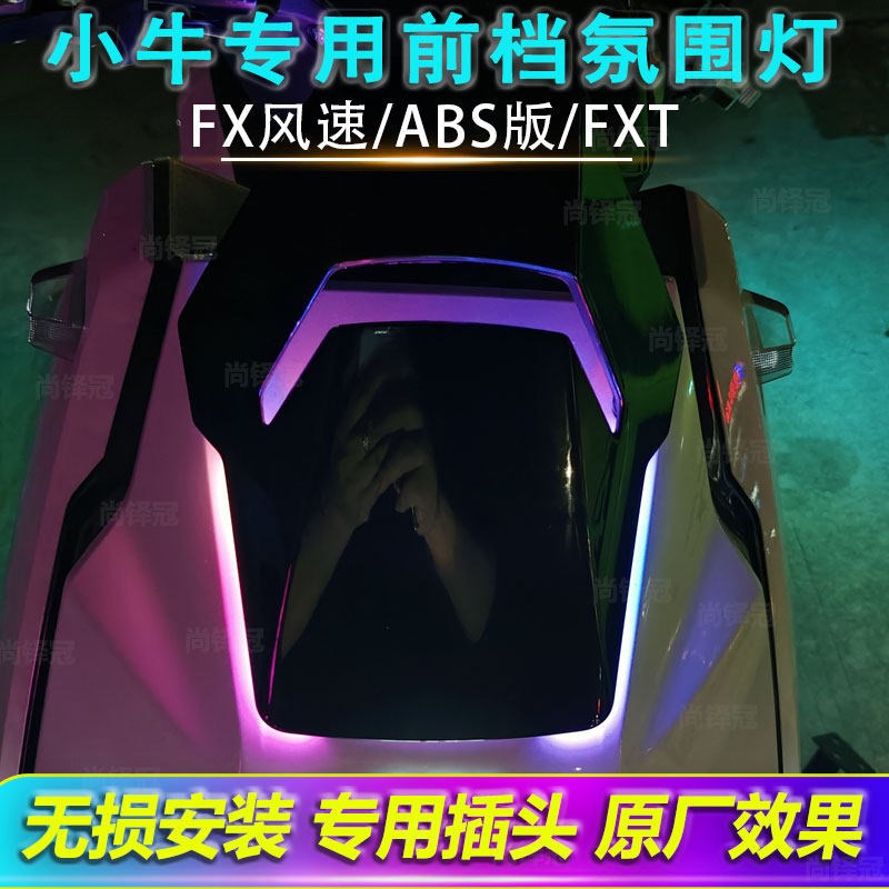 小牛电动车前挡氛围灯专用FX风速abs版FXT日行灯行车灯改装配件