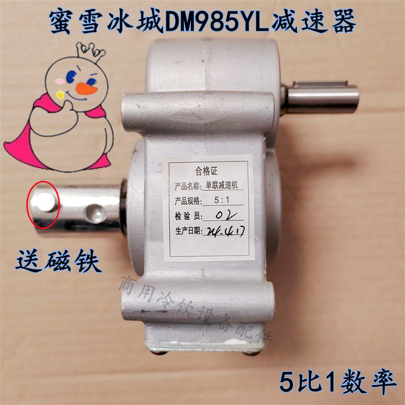 鑫东贝冰淇淋机配件蜜雪冰城DM985减速器冰激凌齿轮箱变速器5.1