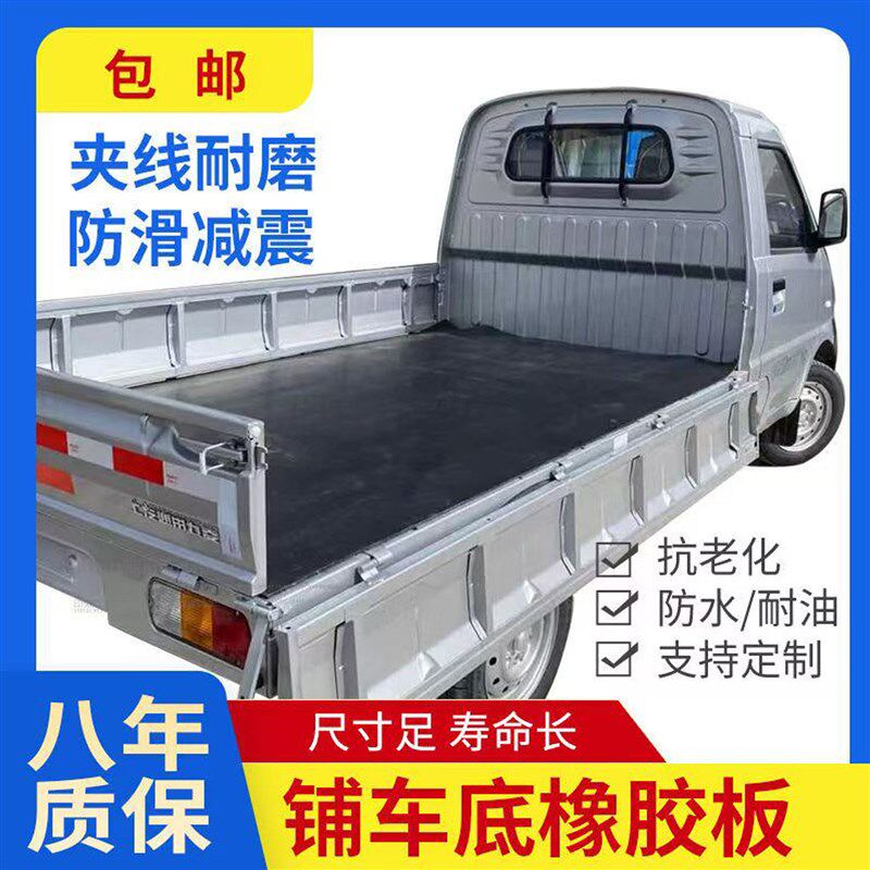 车厢橡胶垫铺车底防滑货箱五菱荣光新卡小货卡车耐磨夹线橡胶皮垫