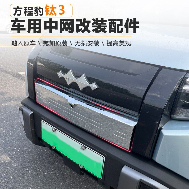 适用方程豹钛3汽车中网前脸改装色贴纸外观变脸钛三配件用品装饰
