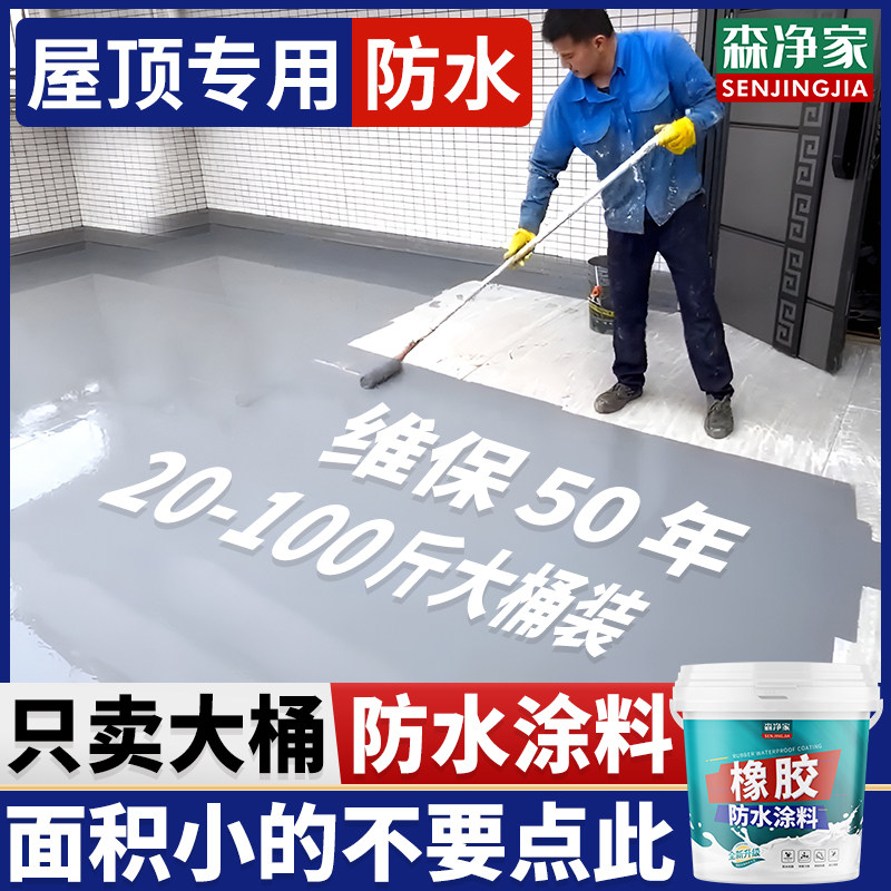 防水涂料屋顶专用房屋楼顶平房顶裂缝渗水漏水防漏材料大桶补漏胶