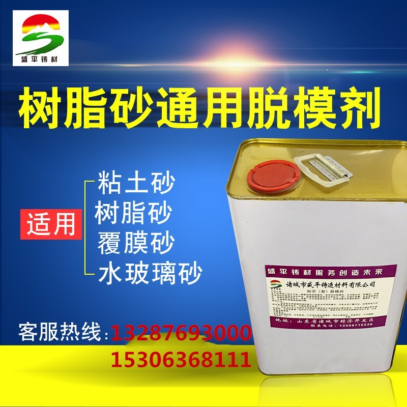 厂家直销铸造用脱模剂 树脂砂 覆膜砂 粘土砂水玻璃砂 模具脱模剂