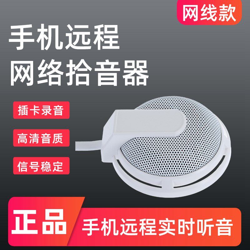 网络专用拾音器手机远程实时听音插卡录音回放网线连接信号稳定