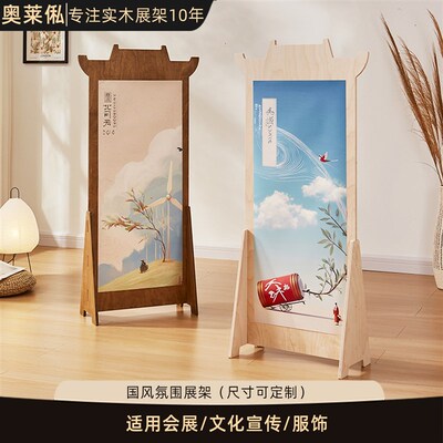 中式国风创意海报立式展架传统文化活动宣传展示架会展实木展架