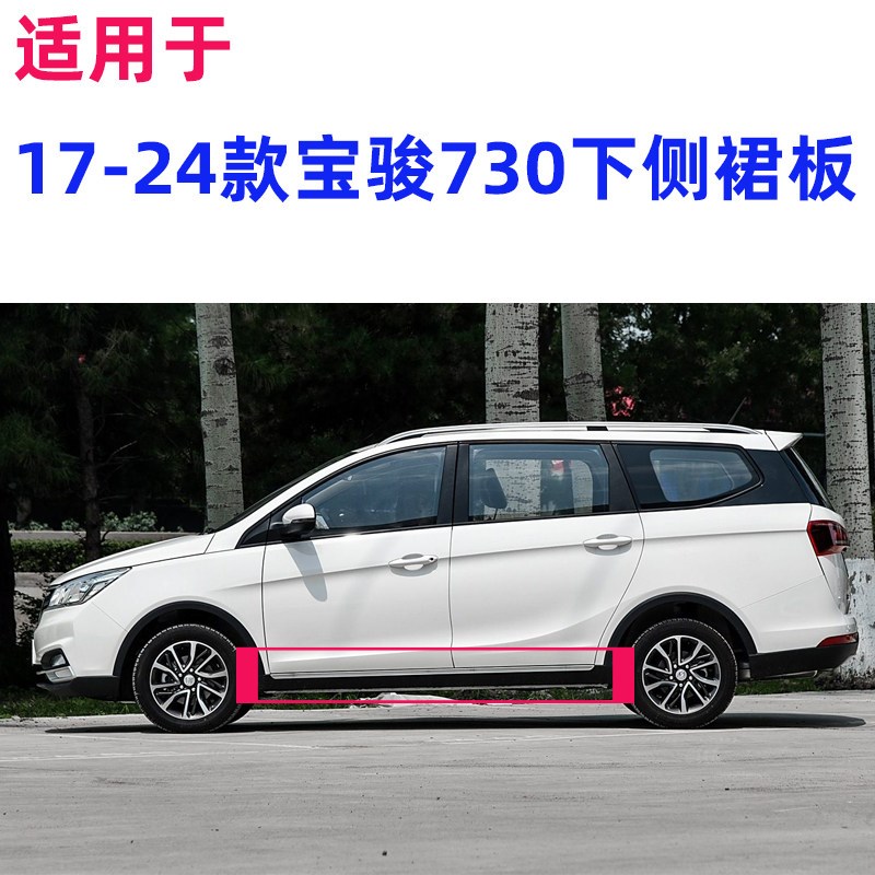 17-24款宝骏730下边梁下侧裙边车身防撞梁防护板带亮条门下装装饰