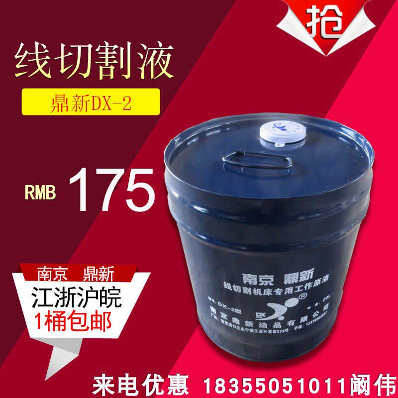 南京鼎新DX-2 线切割工作液 线切割液 乳化液 乳化油 皂化液 包邮