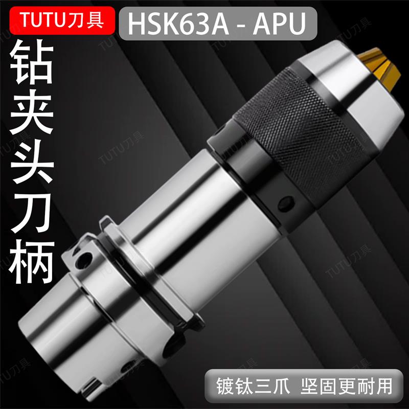 APU钻夹头刀柄HSK63A一体式钻头夹高精度APU08/13/16镀钛加硬金爪